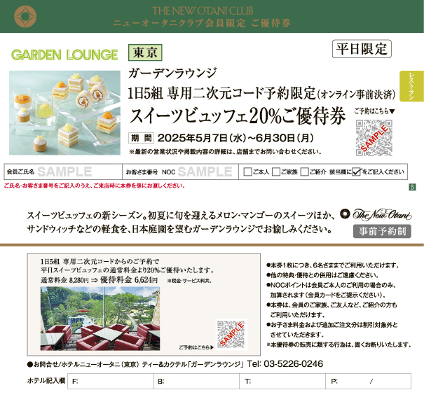 2025年5-6月号優待券（サンプル）