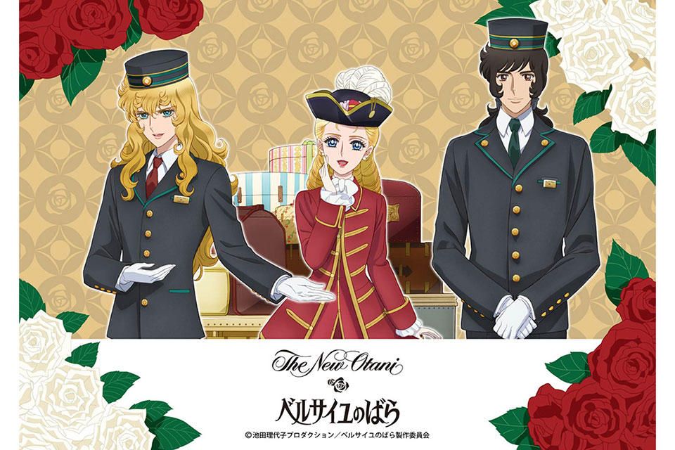劇場アニメ『ベルサイユのばら』×ホテルニューオータニ（東京）コラボレーション宿泊プラン【インターネット予約限定】